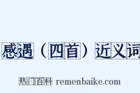 感遇（四首）近义词是什么意思的图片